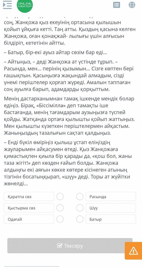 Әтінді оқы. Оқшау сөздерді сәйкестендір. ЖантазаСәті түсіп, жолаушы ақ үйді көріп қалады. Əдемі ақ ү