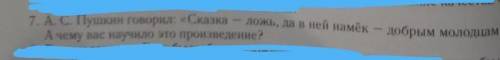 Александр Сергеевич Пушкин говорил-«Сказка ложь да в ней намёк добрым урок!»О чём вас научила это пр