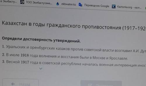 Определи достоверность утверждений. 1. Уральских и оренбургских казаков против советской власти возг