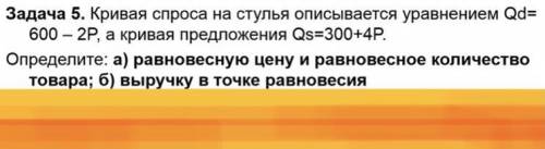 Кривая спроса на стулья описывается уравнением Qd=600-2P, а кривая предложения Qs=300+4P. Определите