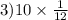 3)10 \times \frac{1}{12}