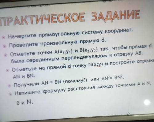 начертите прямоугольную систему координат. проведите произвольную прямую d. Отметьте точки A(x¹:y¹)