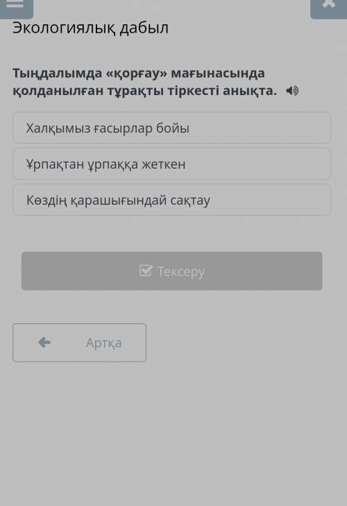 Тыңдалымда «қорғау» мағынасында қолданылған тұрақты тіркесті анықта. Халқымыз ғасырлар бойы.Ұрпақтан