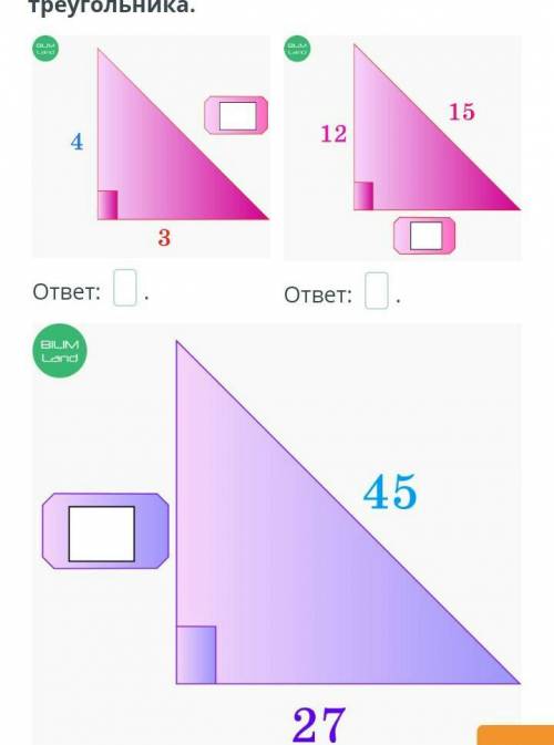 Найди третью сторону прямоугольного треугольника. ответы на все три треугольника. так как сложновато