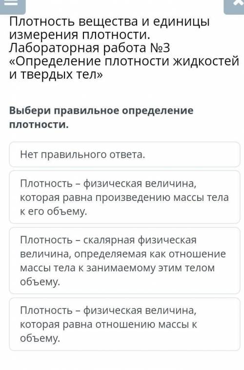 Выбери правильное определение плотности. Нет правильного ответа.Плотность – физическая величина, кот