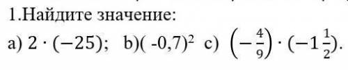 Найдите значение:a) 2∙(-25); b)( -0,7)2 c) (-4/9)∙(-1 1/2)​