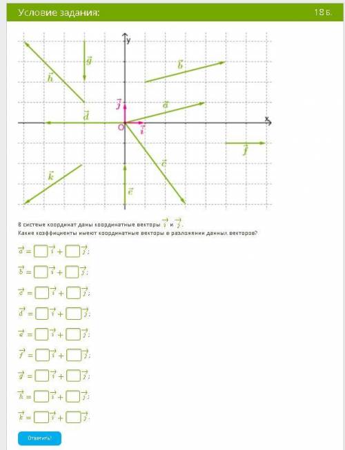 ЗА ЭТО ЗАДАНИЕ ХЕЛП( В системе координат даны координатные векторы i→ и j→. Какие коэффициенты имеют