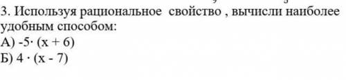 Используя рациональное свойство , вычисли наиболее удобным А) -5∙ (х + 6)Б) 4 ∙ (х - 7) ​