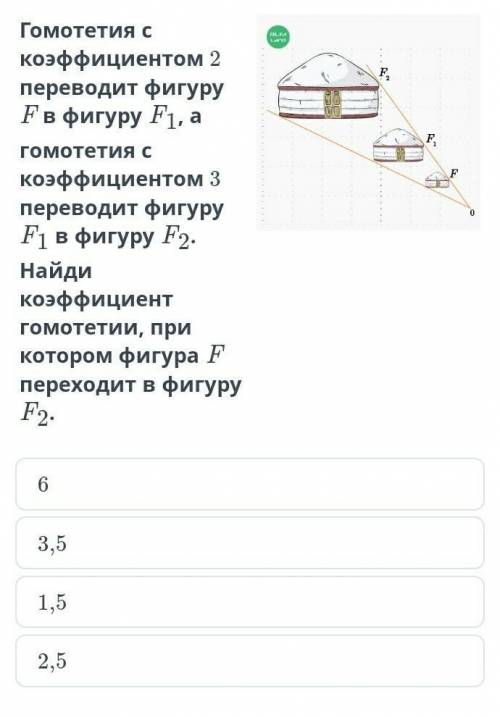 Гомотетия с коэффициентом 2 переводит фигуру F в фигуру F1, а гомотетия с коэффициентом 3 переводит