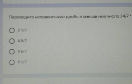 Переведите неправильную дробь в смешанное число 34/7 помагите ​