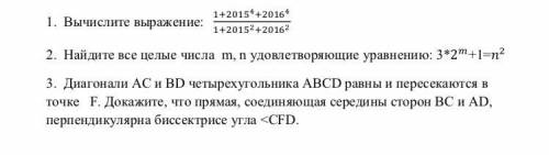 1. Вычислите выражение... 2. Найдите все целые числа... 3. Диагонали AC и BD четырехугольника ABCD р