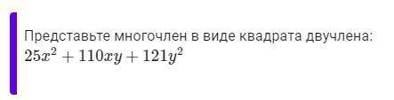 Упростите выражение (0,1−20n)2Представьте многочлен в виде квадрата суммы или разности:0,36−22,8n+36