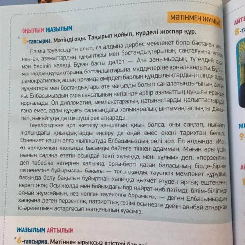 11-тапсырма. «Дербес пікір». Сабақ тақырыбына қатысты пікіріңді сала- лас құрмалас сөйлем түрінде жа