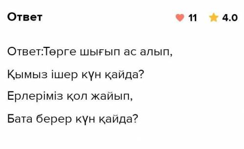 Мұрылысына 6-тапсырма. Шығармашылық жұмыс.Көкірегі сезімді, тілі орамды,Жаздым үлгі жастарға бермек