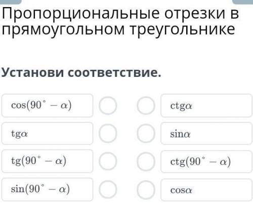 Пропорциональные отрезки в прямоугольном треугольникеУстанови соответствие​