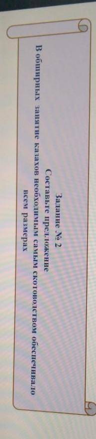 За анае N 2 Составьте прекаленнеВ оборных занятие как себе имам самым скотова ством обеспечиваевсем