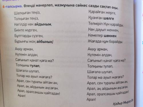 Өлең мәтініндегі қою қаріппен жазылған сөздердің мағынасын анықта . Синонимдерін , болса антонимдері