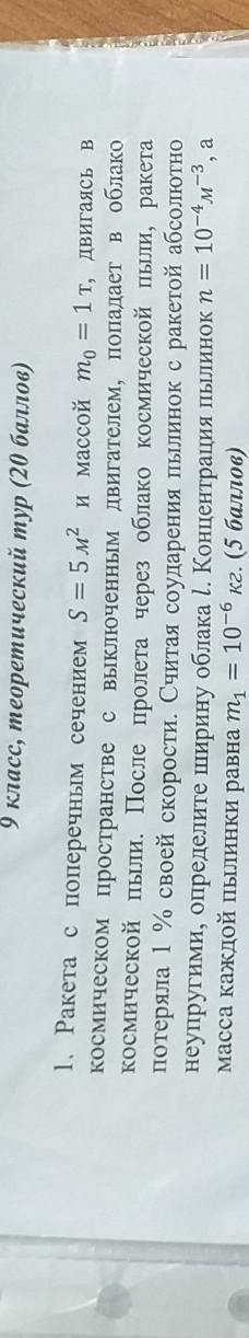 Ракети с поперечным сечением 5 = 5ла и массой то = 1т, двигаясь в космическом пространстве с ныключе