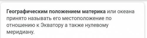 1. Какие материки называют Южными? 2. Что такое географическое положение материка? 3. Какие климатич