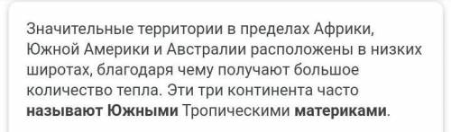 1. Какие материки называют Южными? 2. Что такое географическое положение материка? 3. Какие климатич