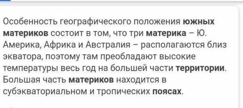 1. Какие материки называют Южными? 2. Что такое географическое положение материка? 3. Какие климатич