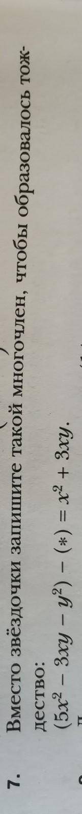 Вместо звёздочки запишите такой многочлен, чтобы образовалось тождество