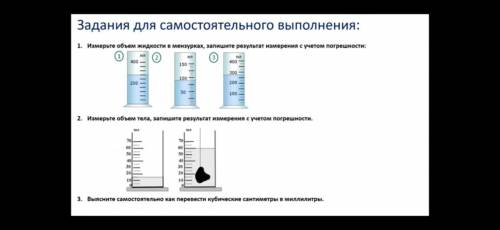 Измерьте объем жидкости в мензурках, запишите результат измерения с учетом пок