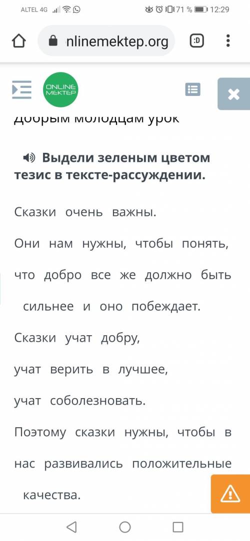 Выдели зеленым цветом тезис в тексте-рассуждении. . , , . , , . , .