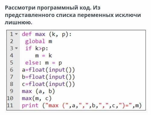 Из предложенного списка переменных исключи 1 лишнюю. Варианты ответов: a, p, k, m.