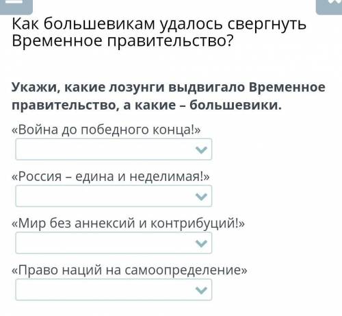 Укажи, какие лозунги выдвигало Временное правительство, а какие – большевики. «Война до победного ко