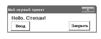 На форме расположены метка без текста и две кнопки: «Ввод» и «Закрыть». При нажатии на кнопку «Ввод»