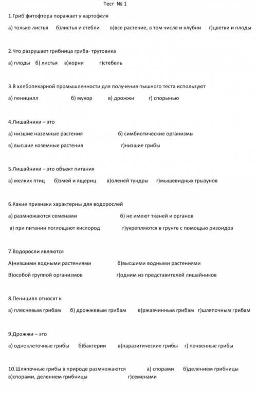 Тест по Биологии, не сложный. Не мону решить Отмечу как лучший ответ Очень