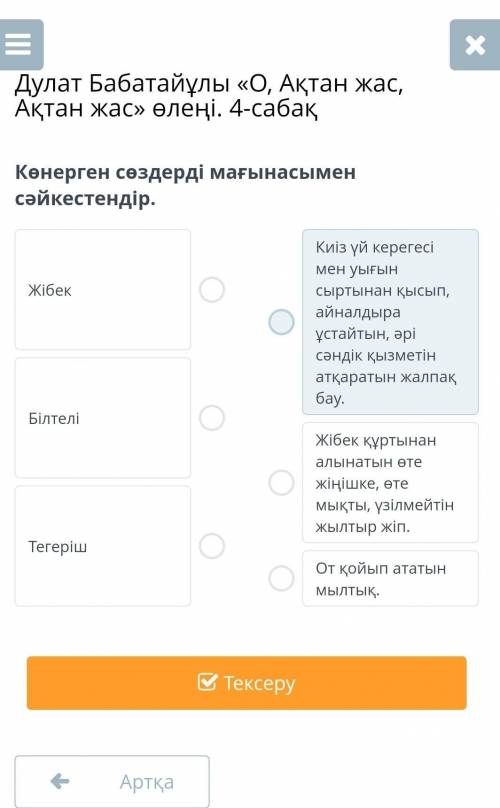 Көнерген сөздерді мағынасымен сәйкестендір. Помагите нужен помагите ​