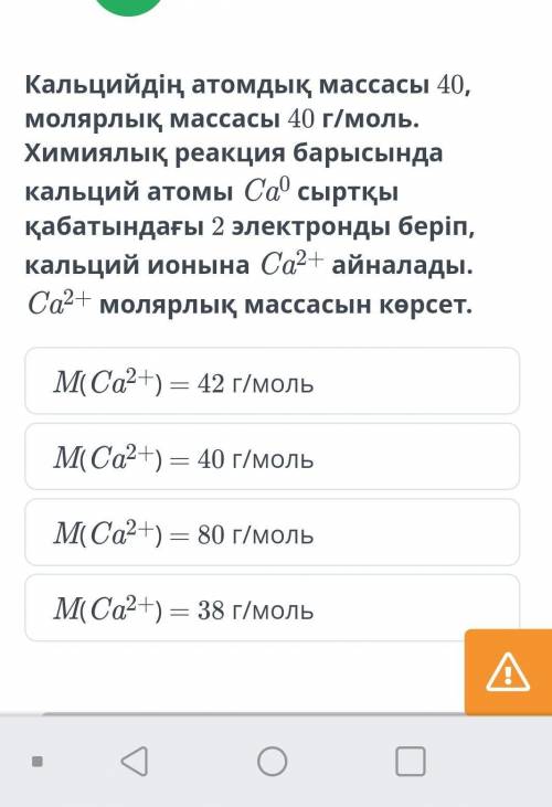 Кальцийдің атомдық массасы 40, молярлық массасы 40г/моль