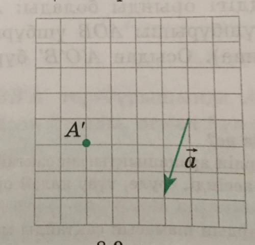 7. На рис. 8.9 точка A 'получена копированием параллельно вектору a. Нарисуйте начальную точку