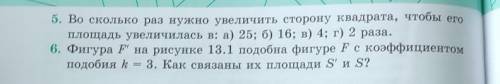 5. Во сколько раз нужно увеличить сторону квадрата, чтобы его площадь увеличилась в: а) 25; б) 16; в