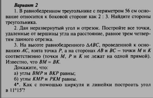 Вариант 2 1. В равнобедренном треугольнике с периметром 6 см сно-вание относится к боковой стороне к