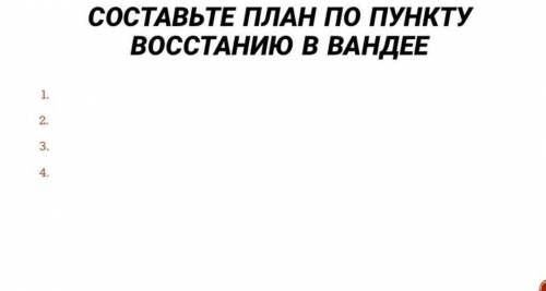 План по пункту восстания в вандее. 4 пункта надо