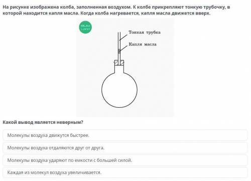 На рисунке изображена колба, заполненная воздухом. К колбе прикрепляют тонкую трубочку, в которой на