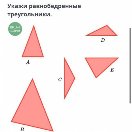 Треугольник и его виды. Урок 2 Укажи равнобедренные треугольники