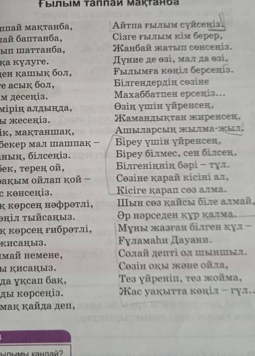 ) тапсырма Ғылым таппай мақтанба өлеңіндегі ақын өсиетін, ғалым міндетін тауып, өз ойларыңызды , п