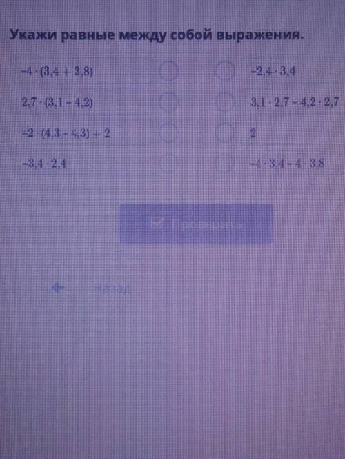 Укажи равные между собой выражения. (3,4 3,8)-2,43, 442.7 (3,1 1,2)3.2.7 4.2 2.72 4,3 4,3) 22​