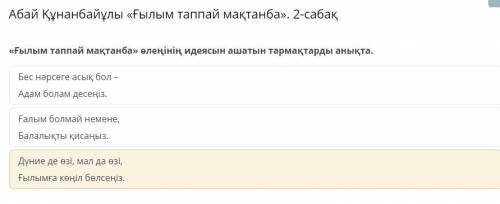 «Ғылым таппай мақтанба» өлеңінің идеясын ашатын тармақтарды анықта. Бес нәрсеге асық бол – Адам бола