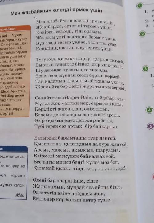 1.Абай өлеңіндегі жағымды, жағымсыз қасиеттерді салыстырыңдар. 2.Абайдың Мен жазбаймын өлеңді ермек