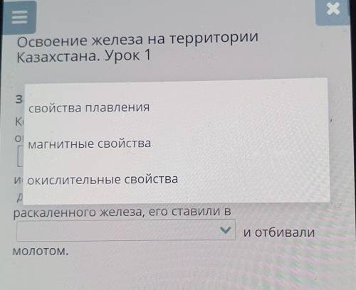 К Освоение железа на территорииКазахстана. Урок 13.свойства плавленияKО.магнитные свойстваи окислите