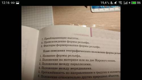 План описания форма рельефа Алтая с 1 по 9 вопрос. Заранее огромное