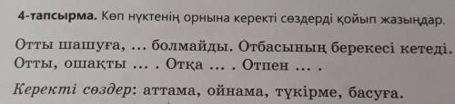 55 бет, 4- тапсырма. Көп нүктенің орнына керекті сөздерді қойып жазыңдар.(Вместо многоточия вставьте