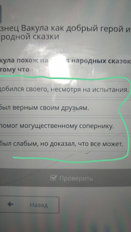 Вакула похож на героя народных сказок, потому что 1 добился своего, несмотря на испытания.2был верны