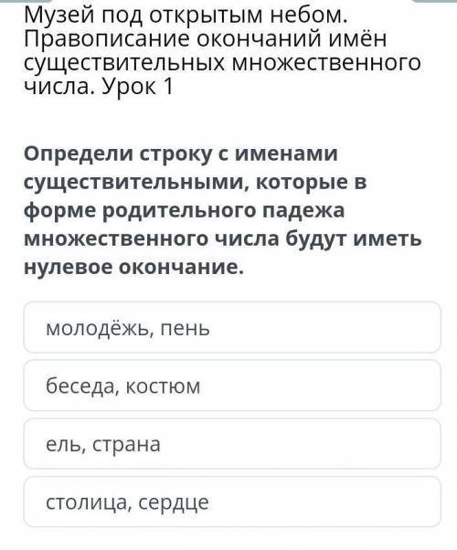 Определи строку с именами существительными, которые в форме родительного падежа множественного числа