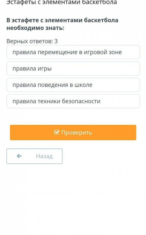 Эстафете с элементами баскетбола необходимо знать: Верных ответов: 3правила перемещение в игровой зо